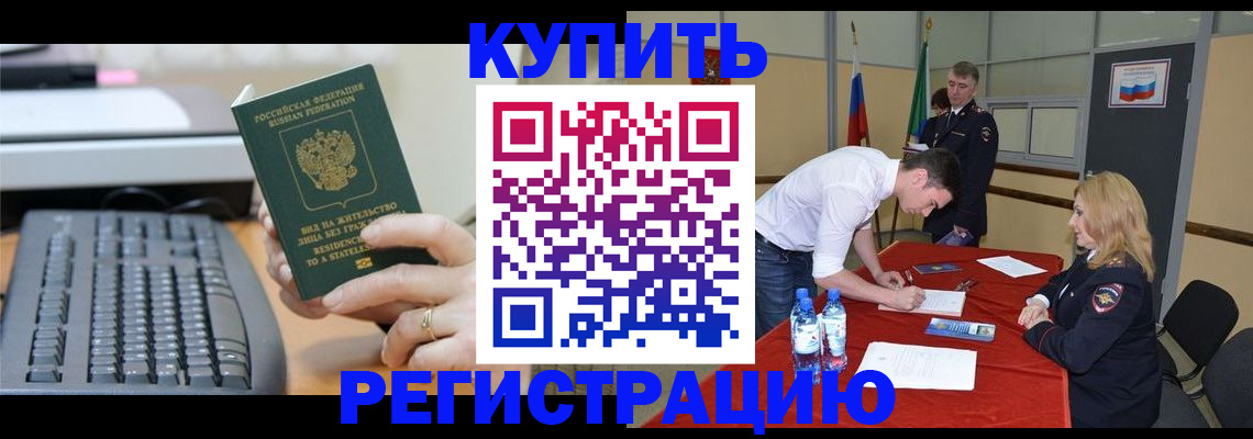 временная регистрация купить в Зверево